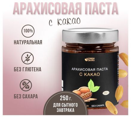 Паста арахисовая с какао без сахара Freshburg (250 г)