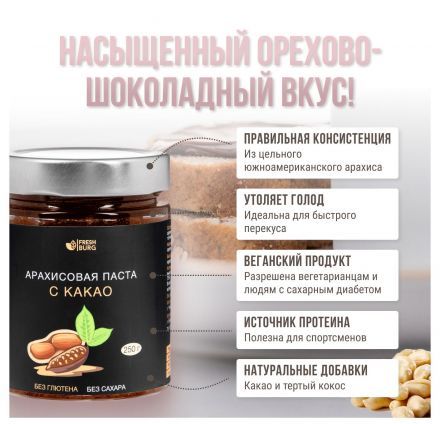 Паста арахисовая с какао без сахара Freshburg (250 г)