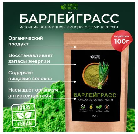 Барлейграсс порошок Freshburg (100 г)